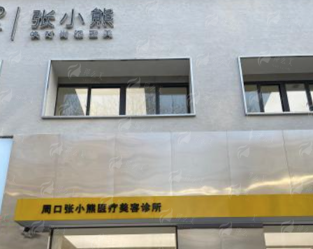 四、周口张小熊医疗美容术后管理特色