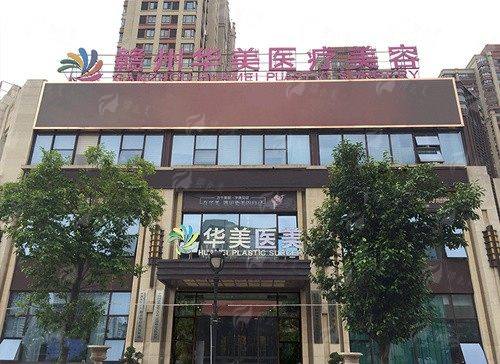 一、赣州华美医疗美容门诊部：专精塑美，安心塑形的信赖之选