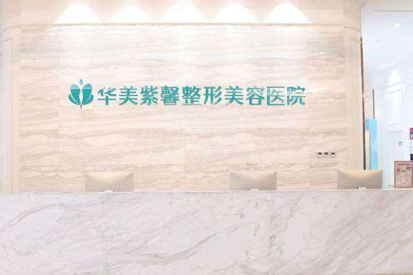 一、重庆万州华美紫馨整形医院:专精塑美机构的技术实力