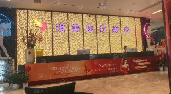 一、长沙祺美胸整形:专注胸部形态美学的专精机构